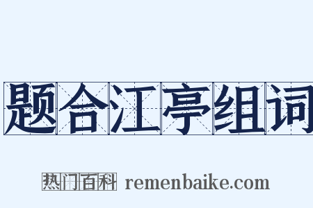 题合江亭组词是什么意思的图片